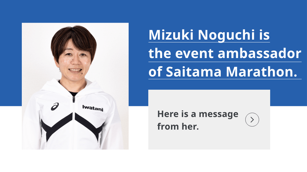Click here for a comment from Saitama Marathon Ambassador Mizuki Noguchi herself