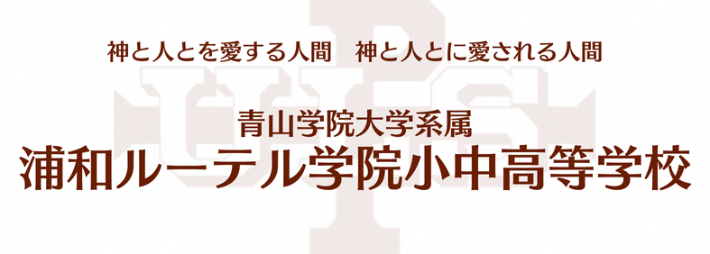 浦和ルーテル学院小中高等学校